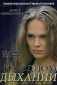 Постер На одном дыхании (2014)