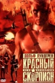 Постер Красный скорпион (1988)