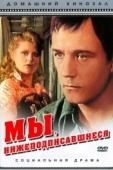 Постер Мы, нижеподписавшиеся (1980)