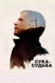 Постер Сука-судьба (2016)