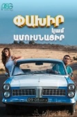 Постер Беги или женись (2016)