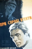 Постер При попытке к бегству (1965)