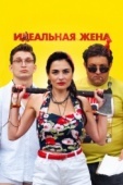 Постер Идеальная жена (2021)