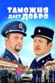 Постер Таможня дает добро (2010)