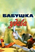 Постер Бабушка удава (1977)