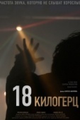 Постер 18 килогерц (2020)