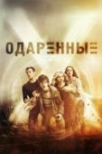 Постер Одаренные (2017)