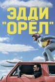 Постер Эдди «Орёл» (2015)