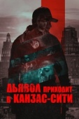Постер Дьявол приходит в Канзас-Сити (2023)