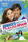 Постер Немного радости, немного печали (2009)