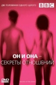 Постер BBC: Он и Она – Секреты отношений (2005)