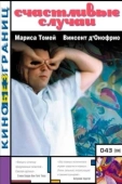 Постер Счастливые случаи (2000)