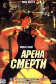 Постер Арена смерти (2002)