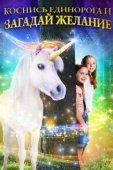 Постер Желание на единорога (2020)