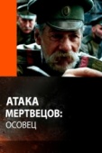 Постер Атака мертвецов: Осовец (2018)