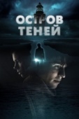 Постер Остров теней (2023)