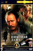 Постер Пиковая дама (1982)