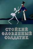 Постер Стойкий оловянный солдатик (1976)