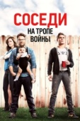 Постер Соседи. На тропе войны (2014)