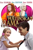 Постер Мама напрокат (2010)