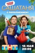 Постер СашаТаня (2013)