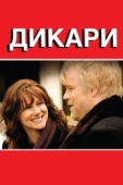 Постер Дикари (2007)