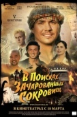 Постер V Центурия. В поисках зачарованных сокровищ (2010)