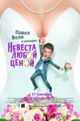 Постер Невеста любой ценой (2009)