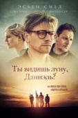 Постер Ты видишь луну, Даниэль? (2019)