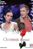 Постер Осенний вальс (2008)