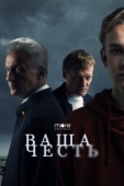 Постер Ваша честь (2021)