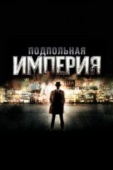 Постер Подпольная империя (2010)