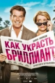 Постер Как украсть бриллиант (2013)