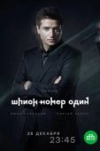 Постер Шпион №1 (2020)