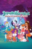 Постер Энчантималс: Невероятно волшебные истории (2018)