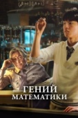 Постер Гений математики (2022)