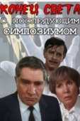 Постер Конец света с последующим симпозиумом (1986)