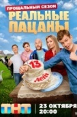 Постер Реальные пацаны (2010)