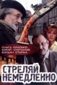 Постер Стреляй немедленно! (2008)