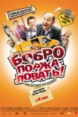 Постер Бобро поржаловать! (2008)