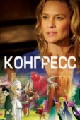 Постер Конгресс (2013)