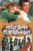 Постер Последняя репродукция (2007)