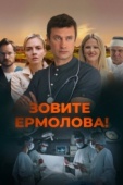 Постер Зовите Ермолова! (2023)