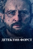 Постер Детектив Форст (2024)