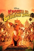 Постер Крошка из Беверли-Хиллз (2008)