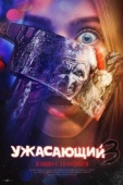 Постер Ужасающий 3 (2024)