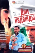 Постер Дни надежды (2007)