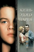 Постер Жизнь этого парня (1993)