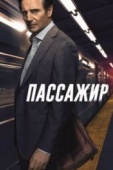 Постер Пассажир (2018)