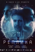 Постер Реплика (2024)